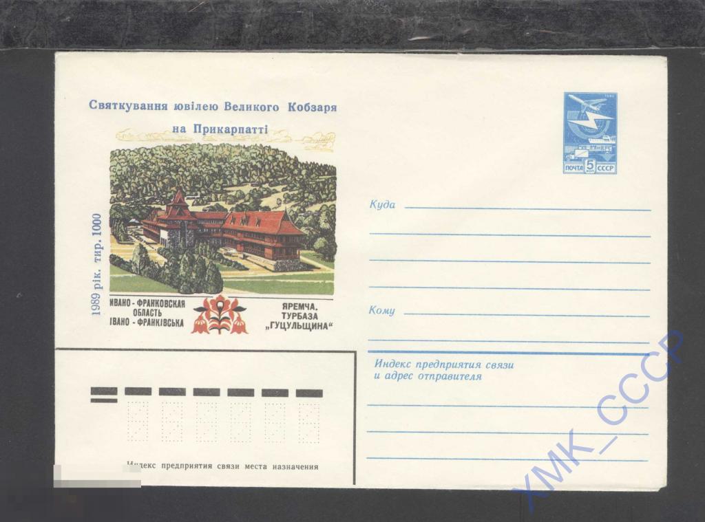 1983 СССР ХМК 16042 Яремча. Турбаза "Гуцульщина". Надпечатка 