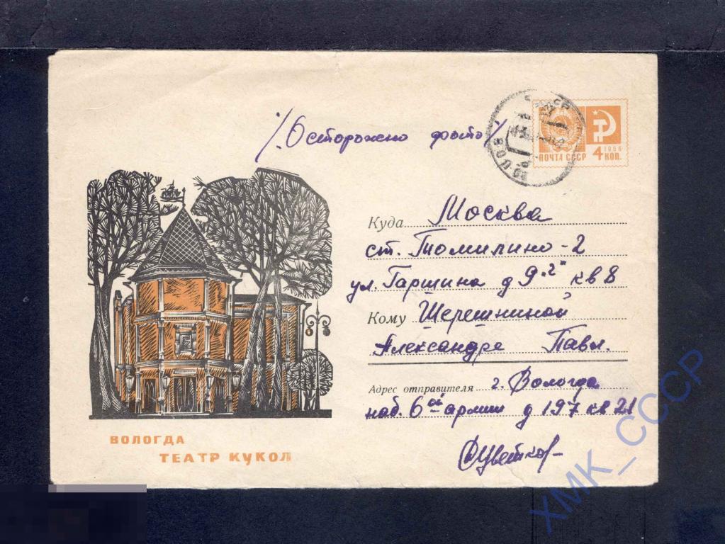 1968 СССР ХМК 5579  Вологда. Театр кукол. п/п КШ Вологда