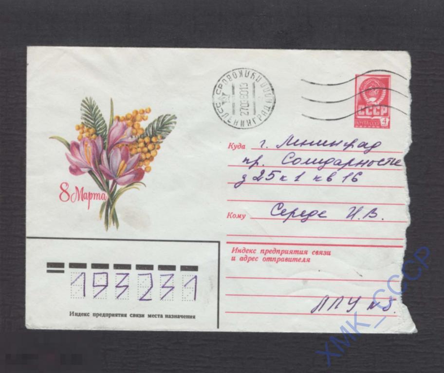 1979 СССР ХМК 13890 8 Марта. Л. Пыхтина п/п МШ Ленинград 