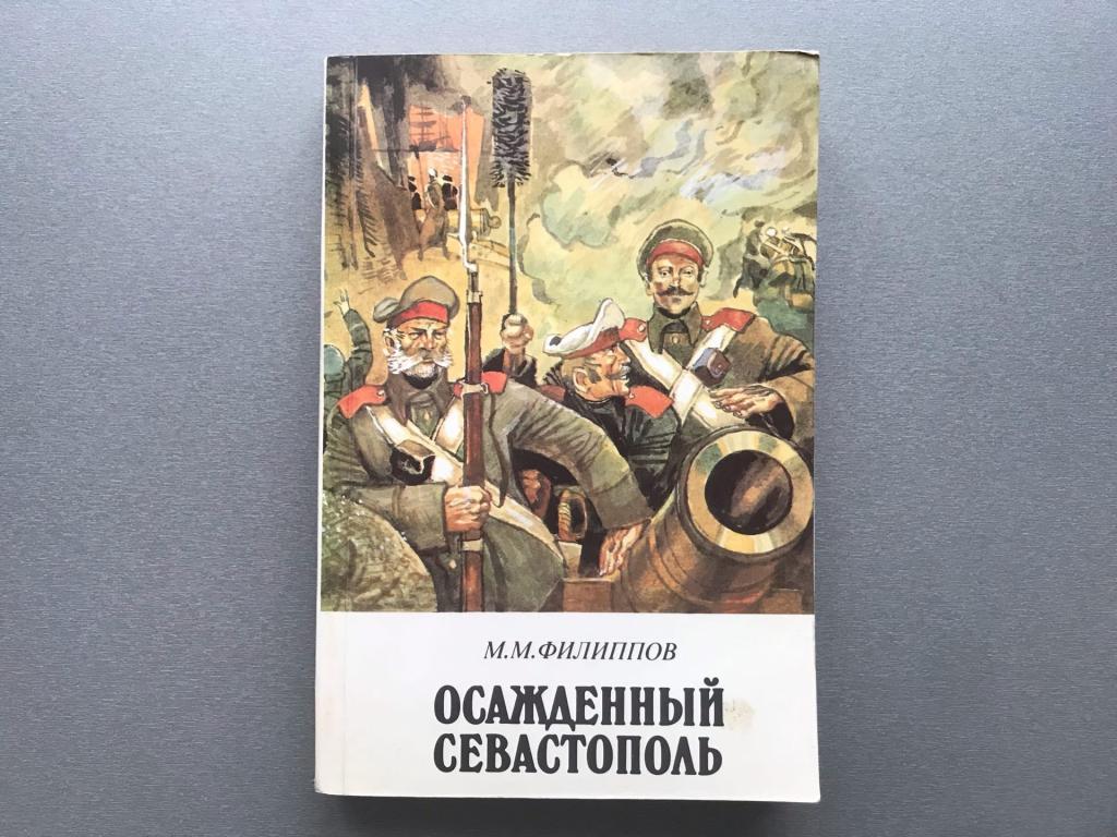 М.М. Филиппов "Осажденный Севастополь"