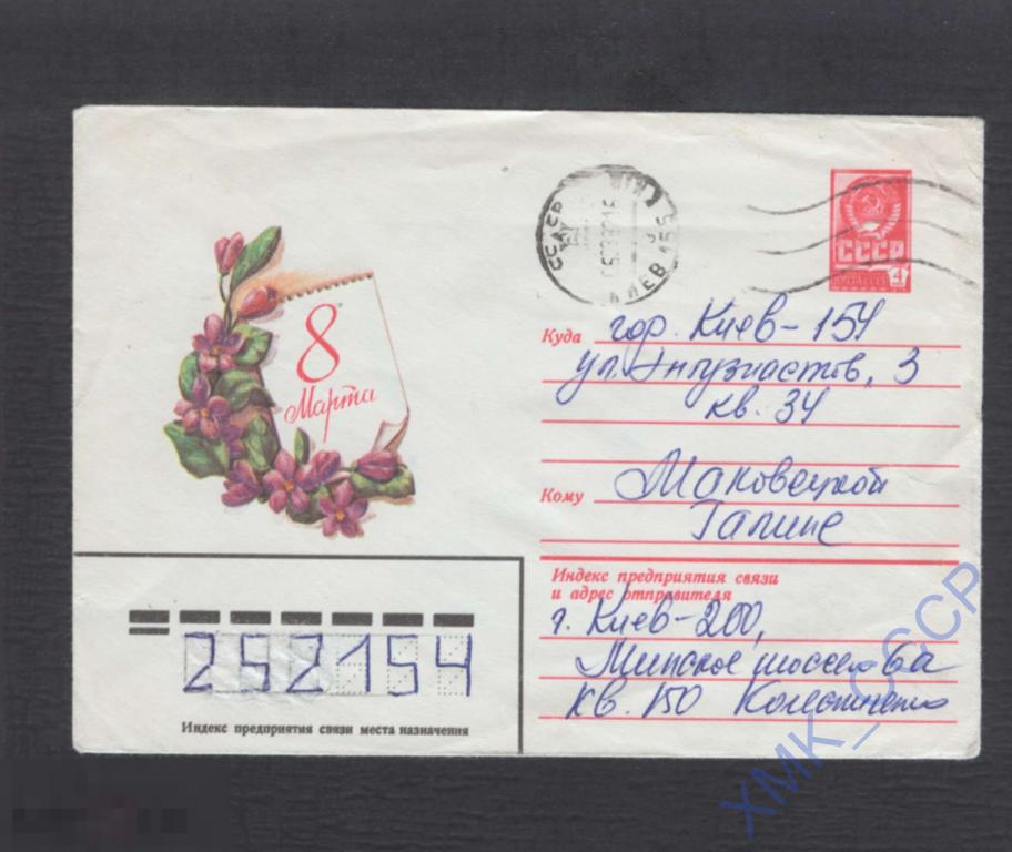 1981 СССР ХМК 15186 8 Марта. А. Плаксин п/п МШ Киев 