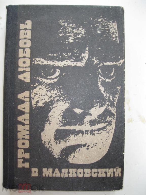 КЛАССИКА ПО СНИЖЕННЫМ ЦЕНАМ ! Маяковский - Громада любовь 1984