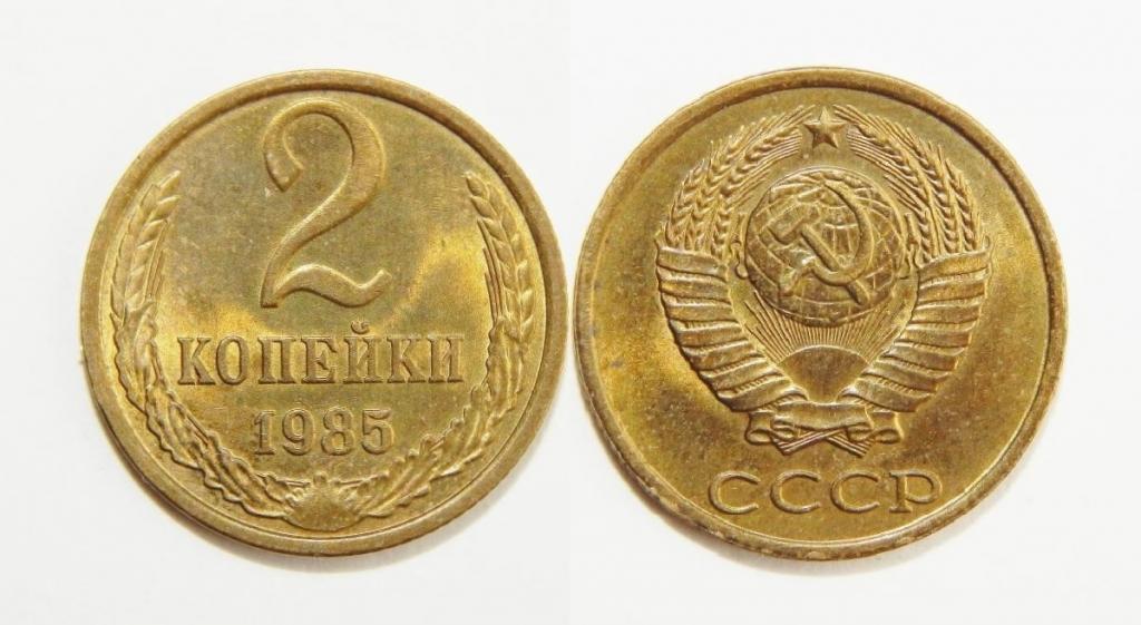 2 КОПЕЙКИ 1985 СОСТОЯНИЕ!  (B9)