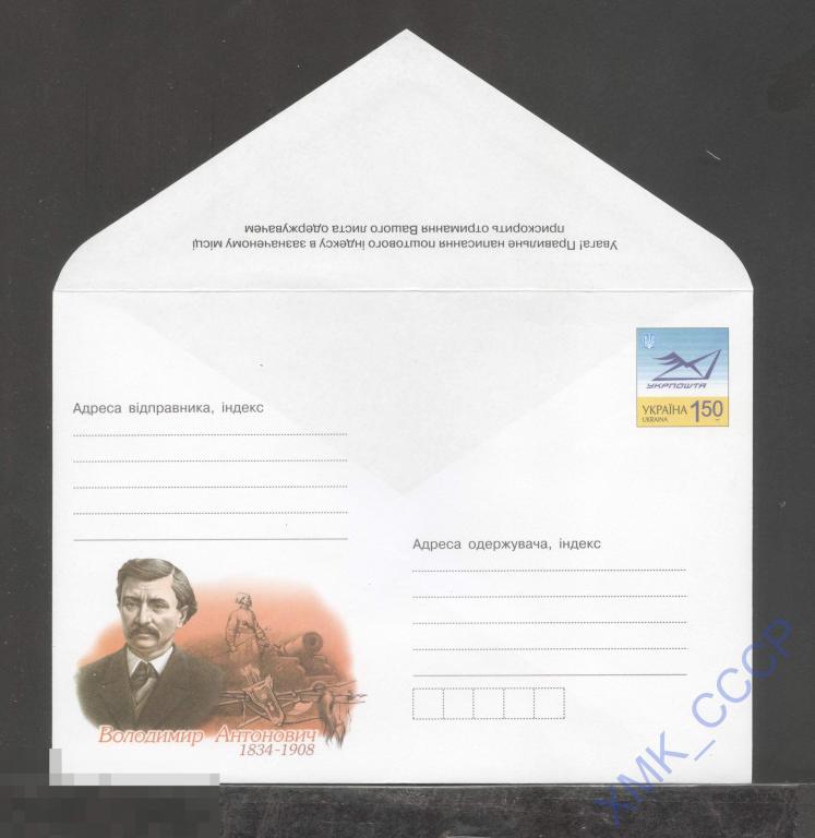 2009 Украина ХМК 1199 Владимир Антонович. Историк. Археолог. Этнограф. Казак. Пушка 