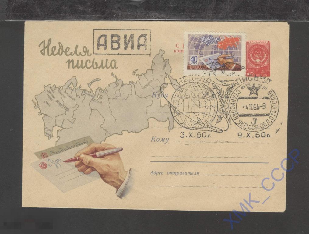 1960 СССР ХМК 1305 Неделя письма. Космос. Авиация. СГ Станислав 