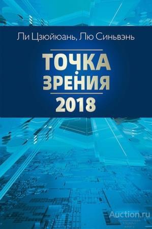Ли Цзюйюань, Ли Синьвэнь ##76089 Точка зрения. 2018
