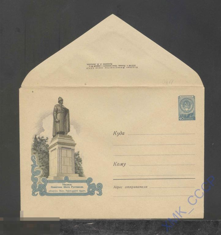 1960. ХМК СССР  1140  Тбилиси. Памятник Руставели 