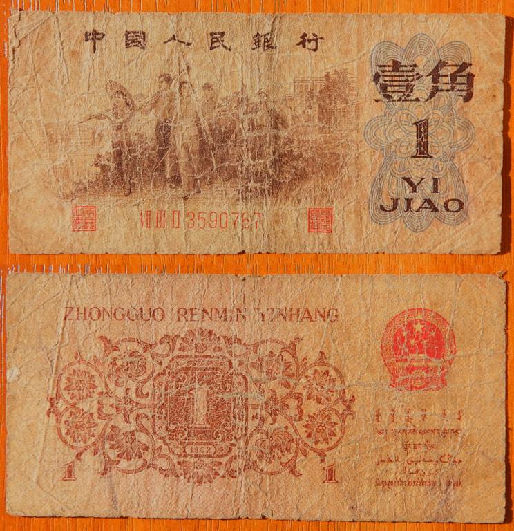 Китай 1 джао 1962 P-877e
