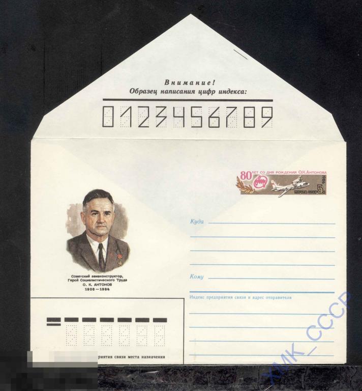 1985.  635  О. К. Антонов. Марка оригинальная 