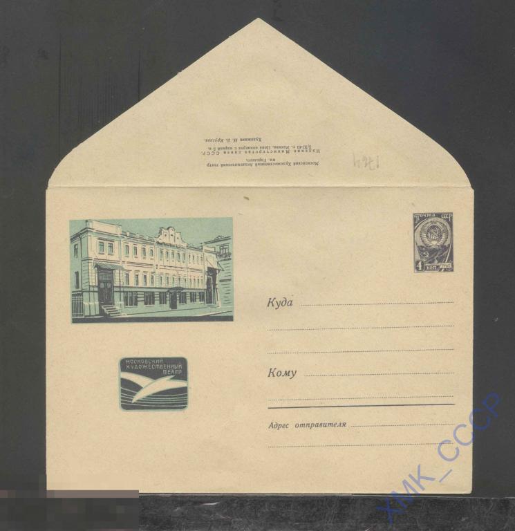 1961. ХМК СССР  1764  Москва. Художественный театр им. Горького 
