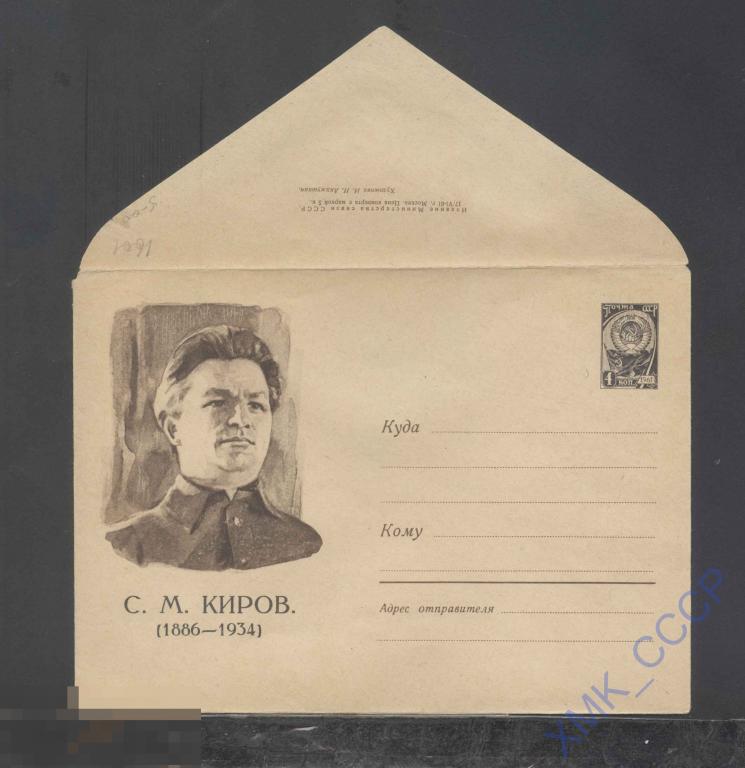 1961. ХМК СССР  1601  С.М. Киров 