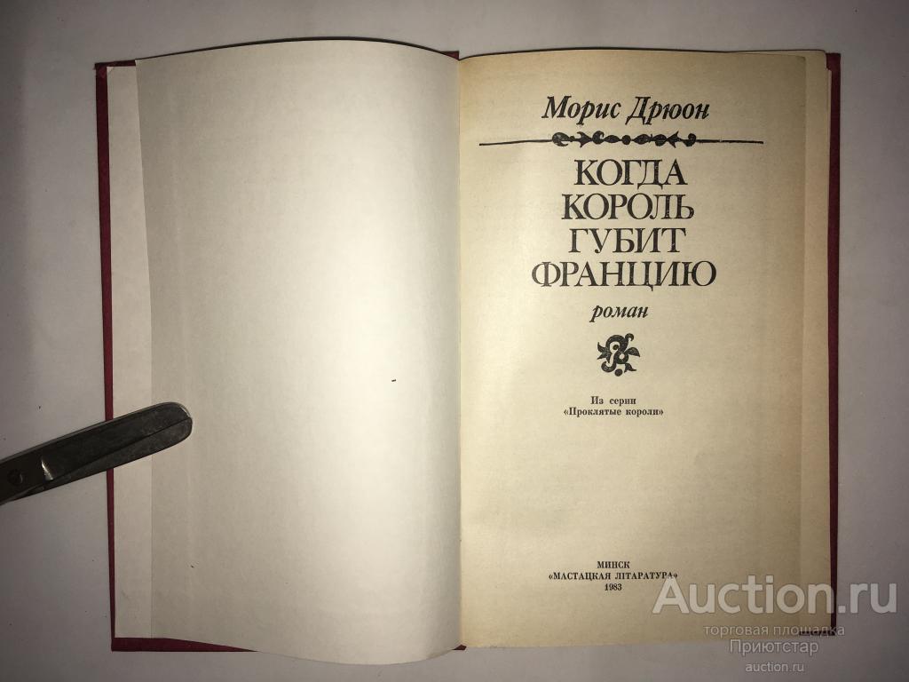 Когда король губит францию