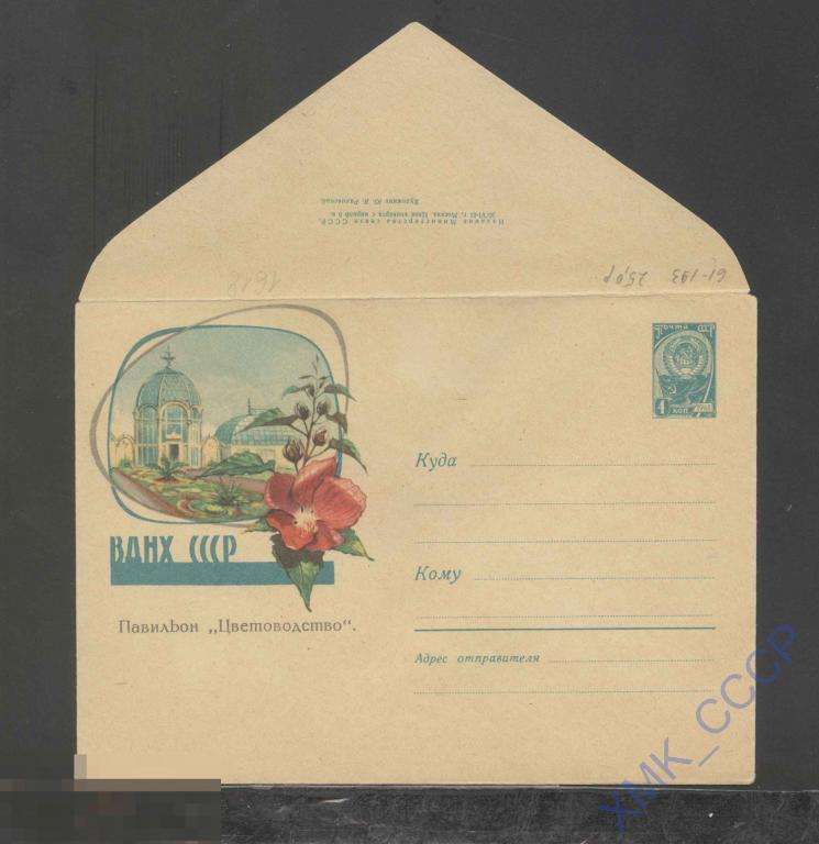 1961. ХМК СССР  1618  ВДНХ. Павильон "Цветоводство" 