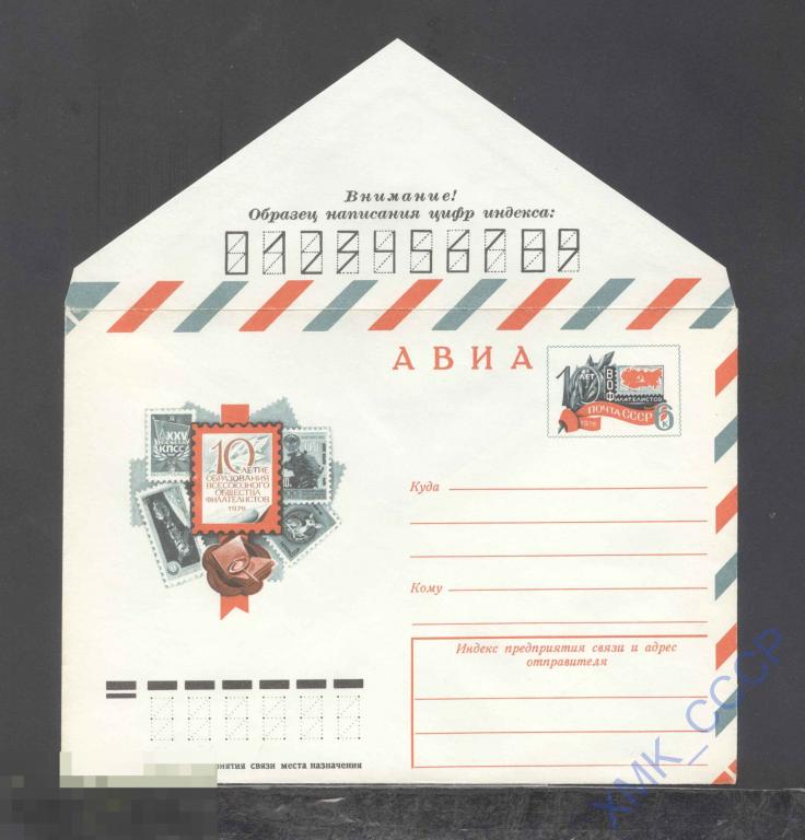 1976.  11155  АВИА. 10-летие Всесоюзного общества филателистов. ОМ 