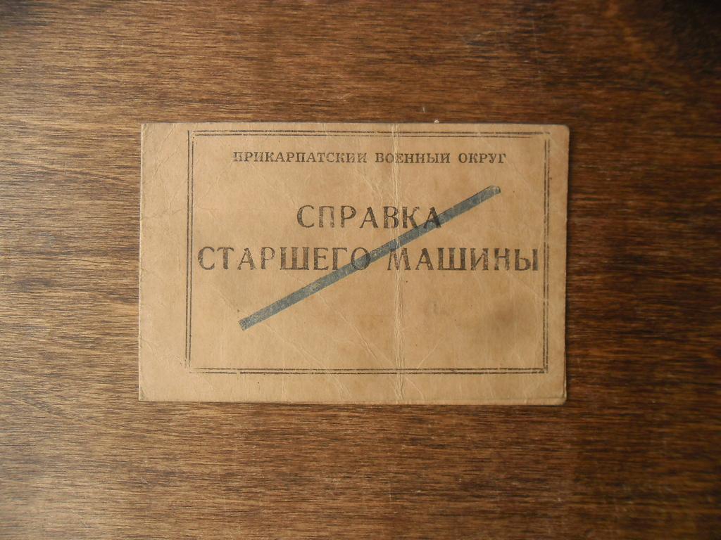 Справка старшего машины