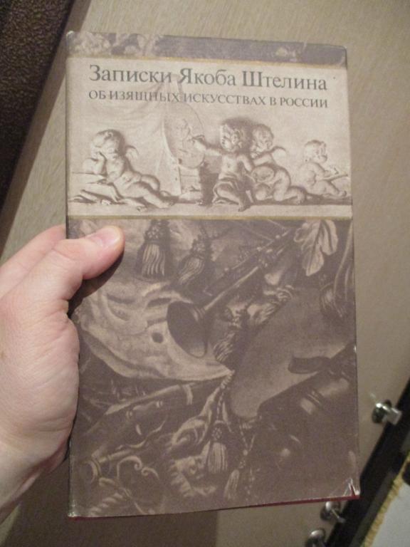 Записки Якоба Штелина об изящных искусствах в России. В 2 томах.