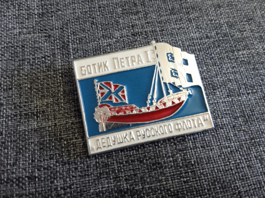 Значок БОТИК ПЕТРА 1 дедушка русского флота