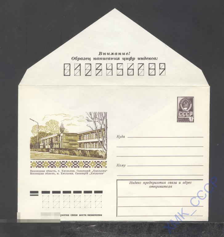 1977. 12548  г. Хмельник. Санаторий "Хмельник" 
