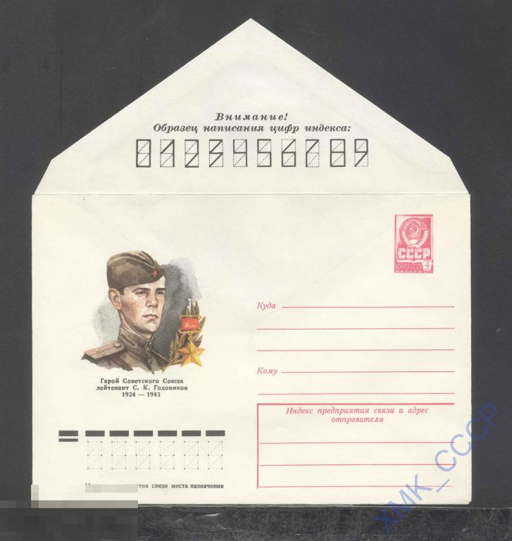 1977. 12360  С.К. Годовиков 