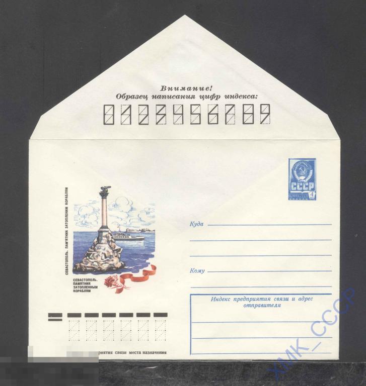 1977. 12365  Севастополь. Памятник затопленным кораблям 