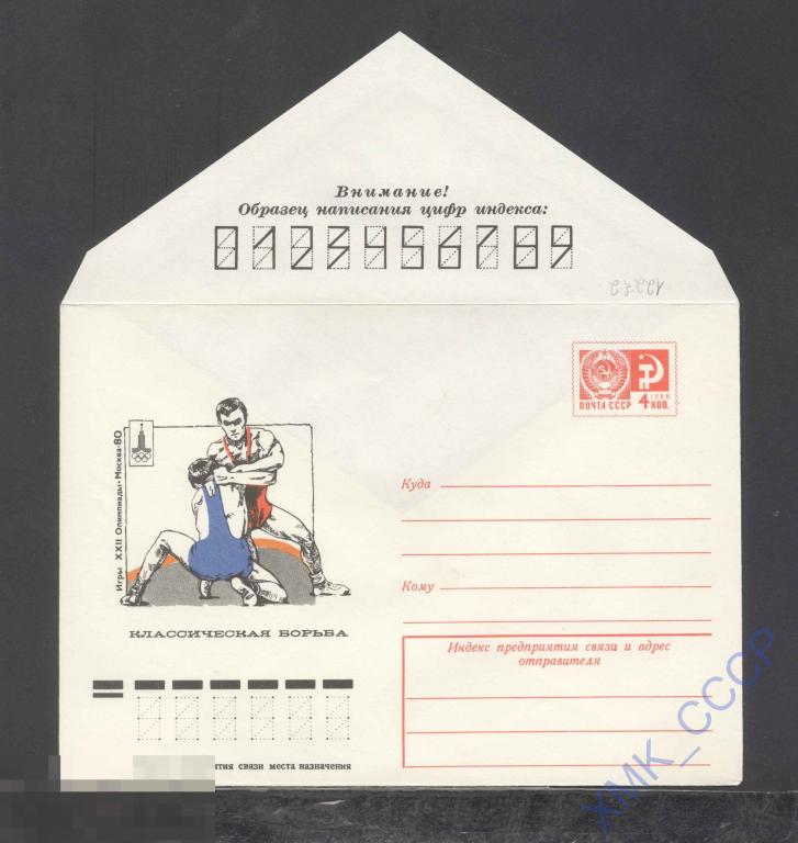 1977. 12272  Игры XXII Олимпиады. Классическая борьба 