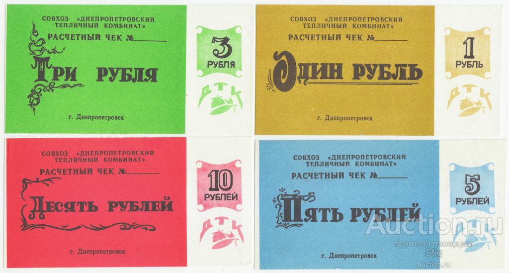 Совхоз "Днепропетровский тепличный комбинат", расчётные чеки набор 4 номинала