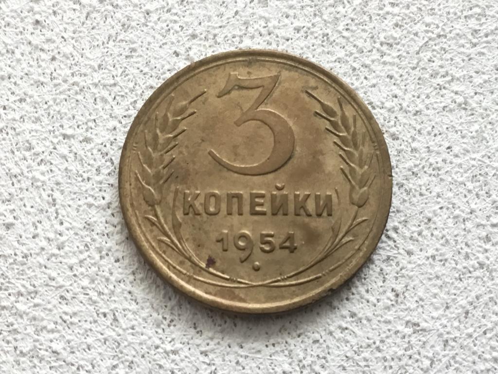 3 копейки 1954 г. _СССР
