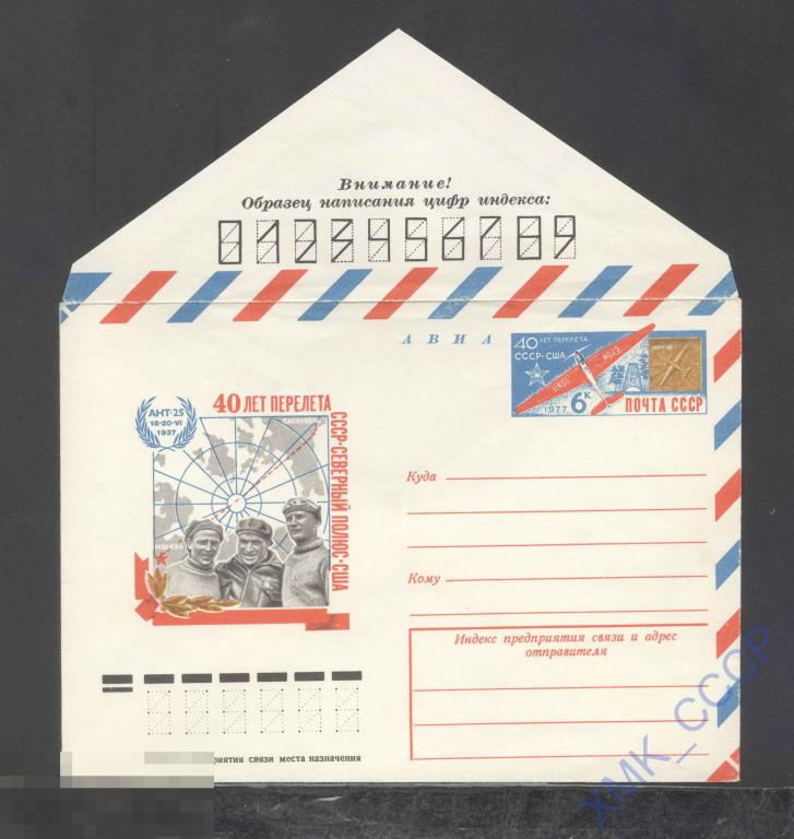 1977. 12126  АВИА. 40 лет перелета СССР - Северный полюс - США 