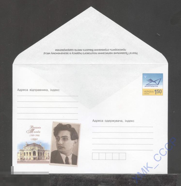 2009 Украина ХМК 1243 Вениамин Тольба. Дирижер. Педагог. 