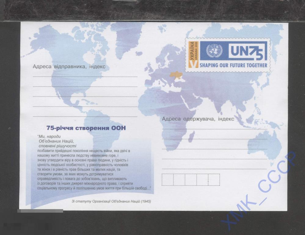 2020 Украина ХМК с ОМ 75 лет ООН. Карта мира. 