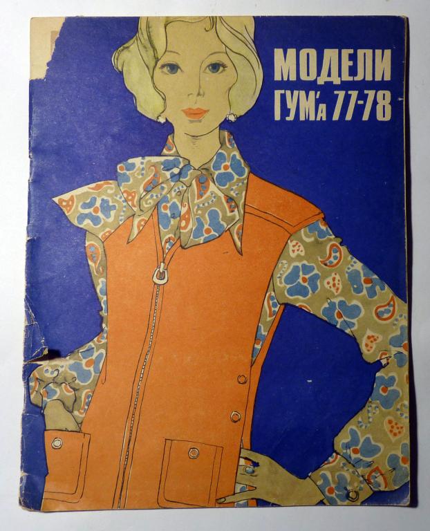 Модели ГУМа 1977-1978 годов Альбом модельных выкроек