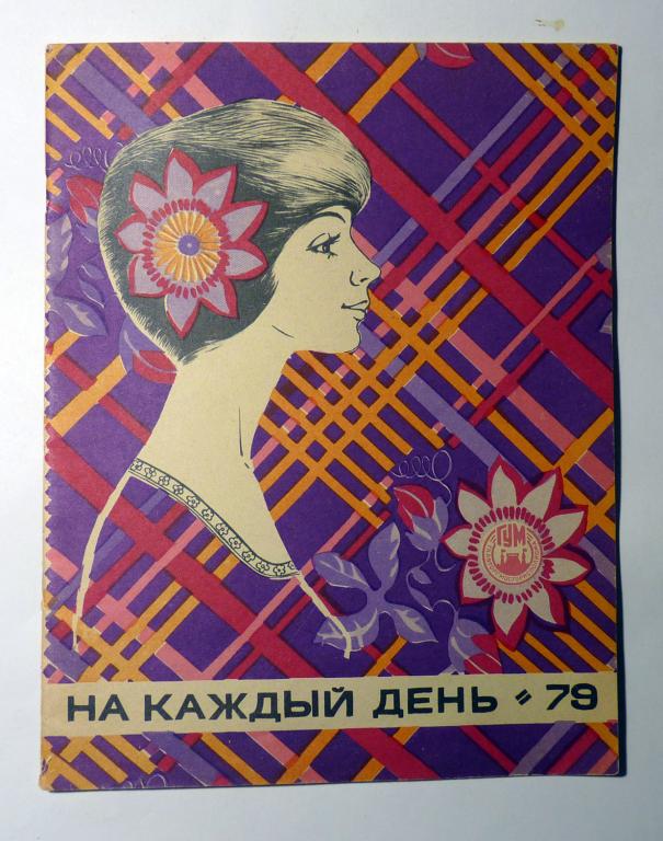 На каждый день ГУМ 1979 год Альбом модельных выкроек