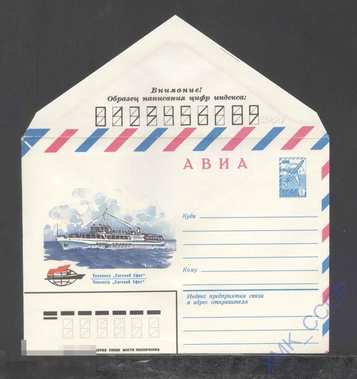 1980. 14456 АВИА. Теплоход "Евгений Фет" 