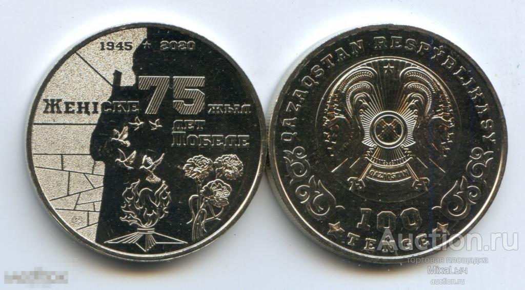 75 тенге в рублях. монета 75 лет победы 2020 золотая. тенге к рублю калькулятор. 100 тенге беркут блистер купить. 100танге юбилейная 75лет победы.