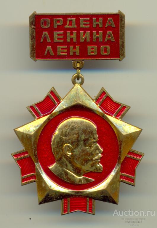 Ордена Ленина ЛенВО, ЛМД, томпаковый (!). Практически ЛЮКС.