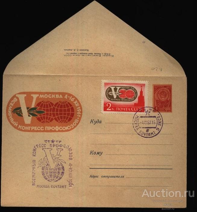 1961 ХМК  V Всемирный конгресс профсоюзов Земной шар СГ МОСКВА