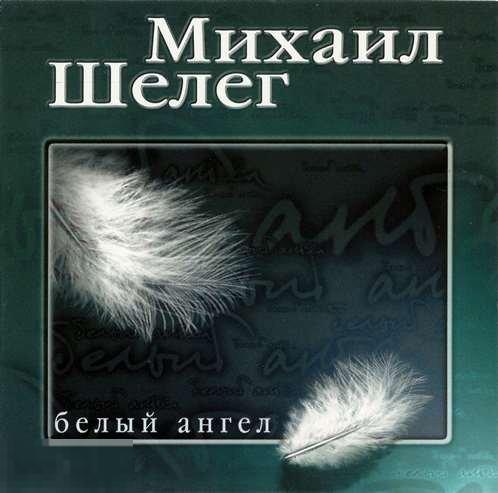 Михаил Шелег  Белый ангел CD 1999 ПЦ Русская Изба 