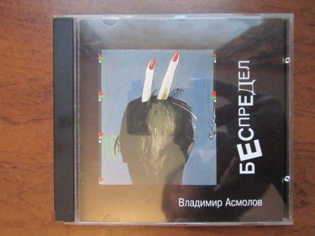Владимир Асмолов  Беспредел (Русское снабжение 1994 г.) 