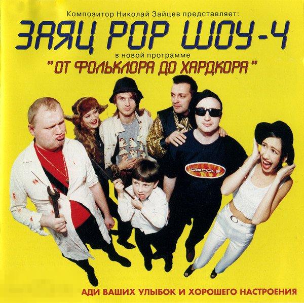 Шоу Зайцы Купить Билеты Официальный Сайт Москва