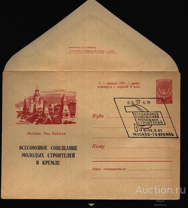 1960 ХМК Москва Вид Кремля Калашников  НАДПЕЧАТКА Совещание строителей СГ