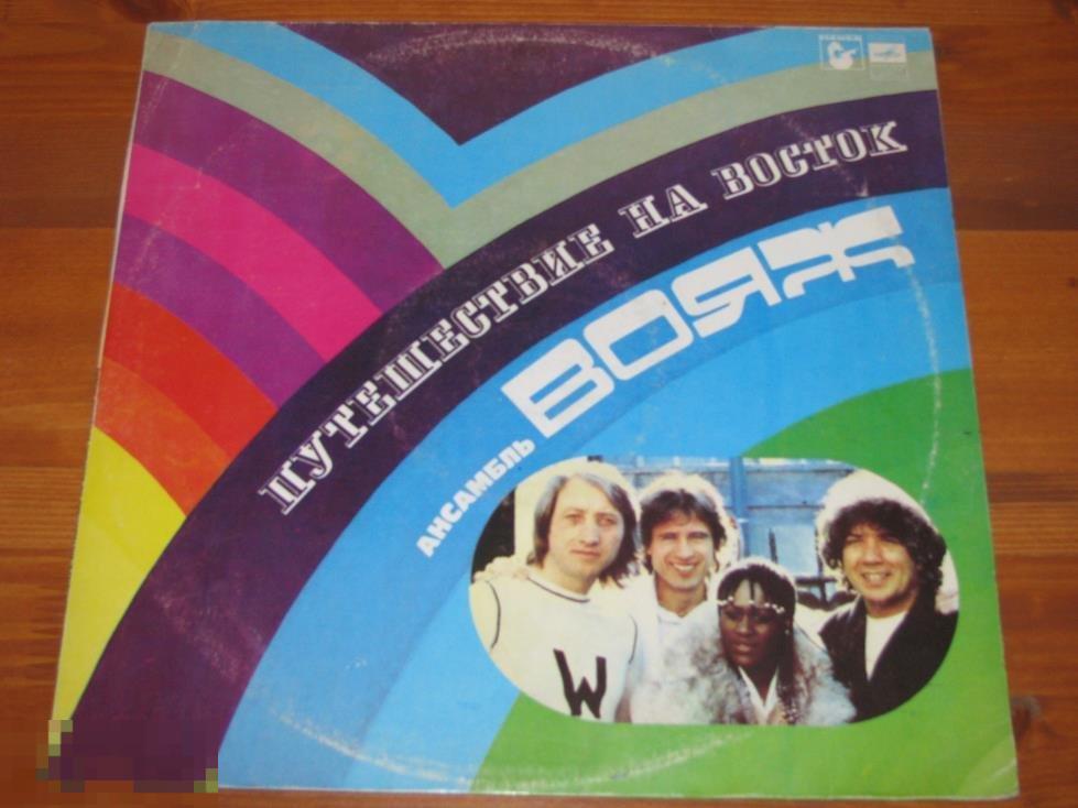 Вояж (Voyage) - Путешествие На Восток (Fly Away) / LP / USSR / VG/VG