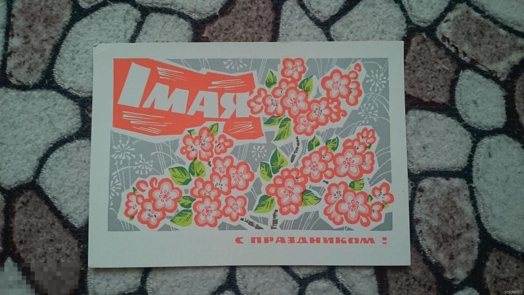 1 мая. Худ. Дергилев И. 1968. Чистая 