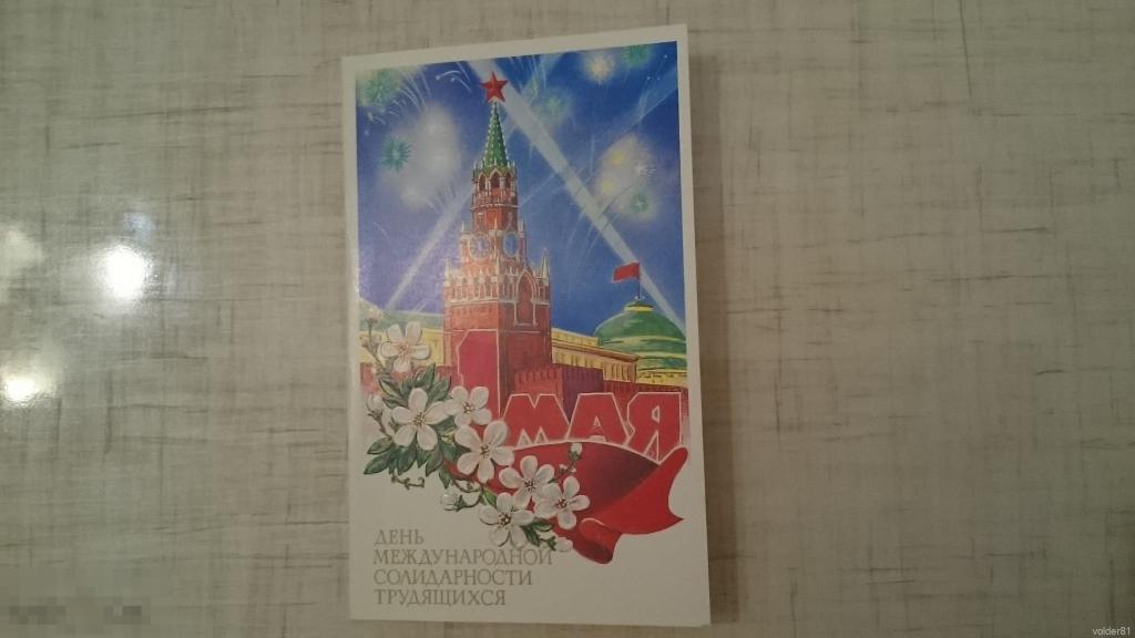 1 мая. Двойная. Чистая. Худ. Сергунин А. 1991 