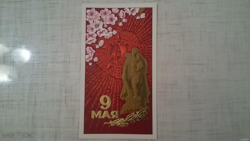 9 мая. Двойная. Чистая. Худ. Пешкова Л.Н. 1982 