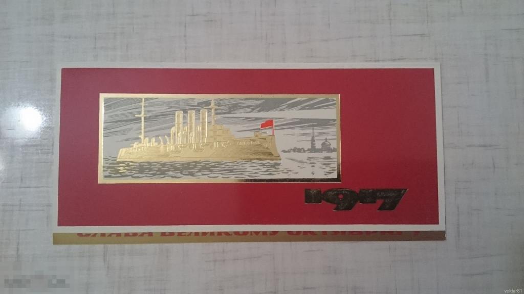 Слава великому октябрю. Двойная. Чистая. Худ. Никитин В.К. 1974 