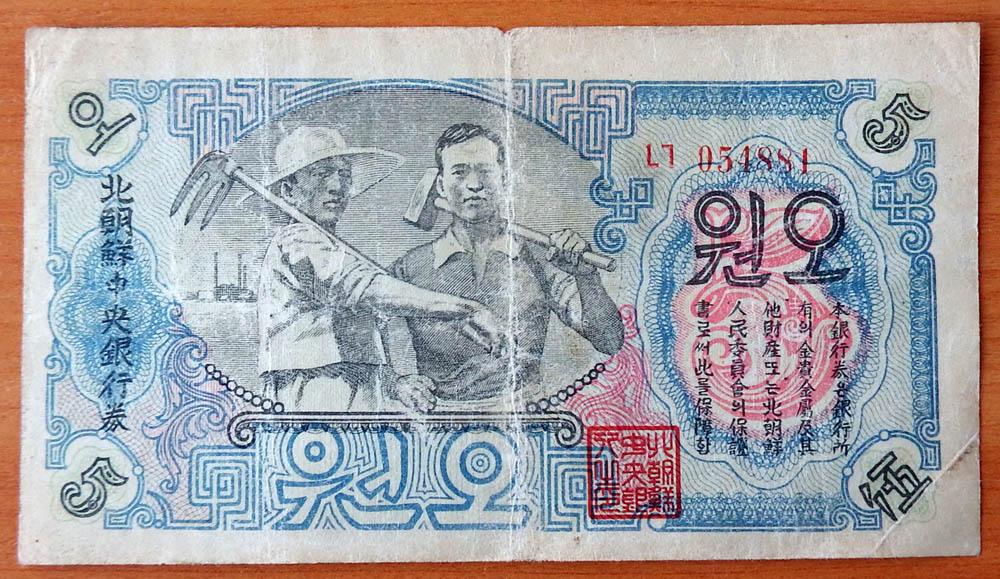 Северная Корея КНДР 5 вон 1947