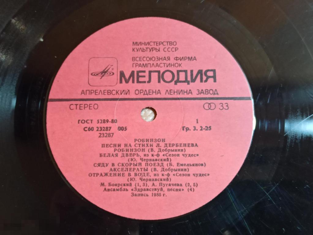 Леонид Дербенёв - Робинзон / LP / USSR / 1986 / VG+ 