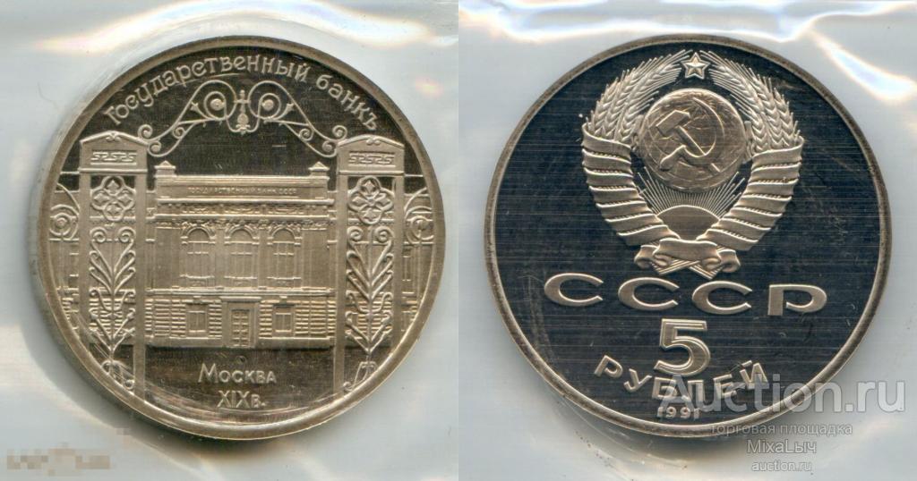 5 Рублей 1991 Года Ссср Стоимость