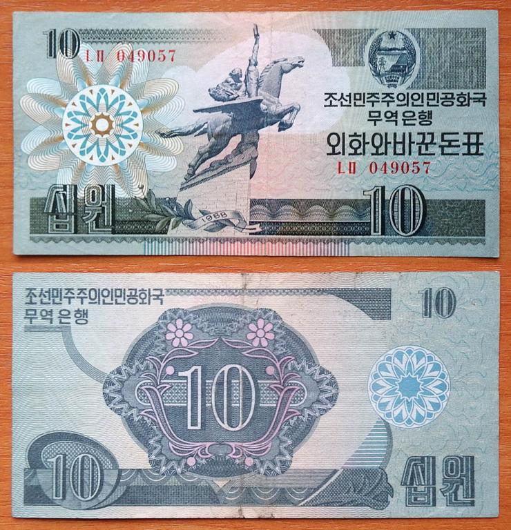 Северная Корея КНДР 10 вон 1988 VF А.Э.-29.1 (19)