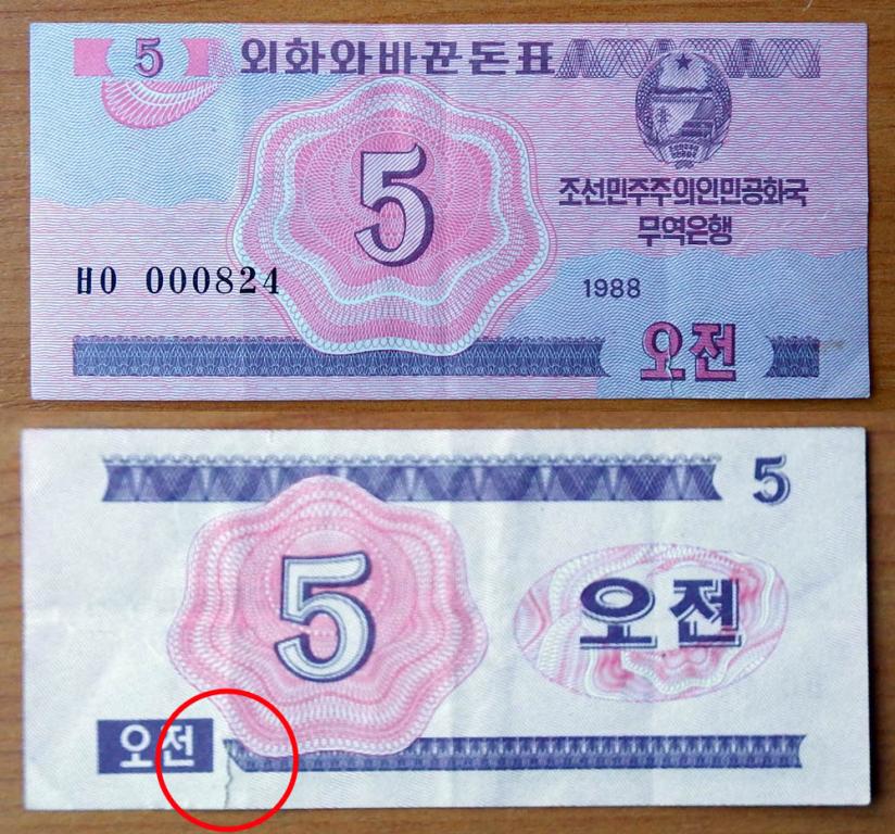 Северная Корея КНДР 5 чон 1988 АЭ-32